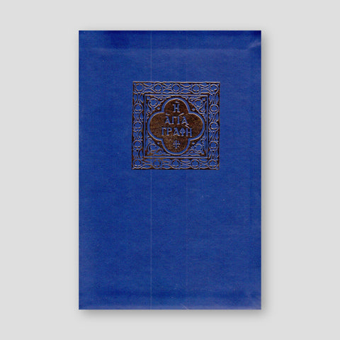 Η Αγία Γραφή: (Βινύλιο, Μετάφραση) — front cover