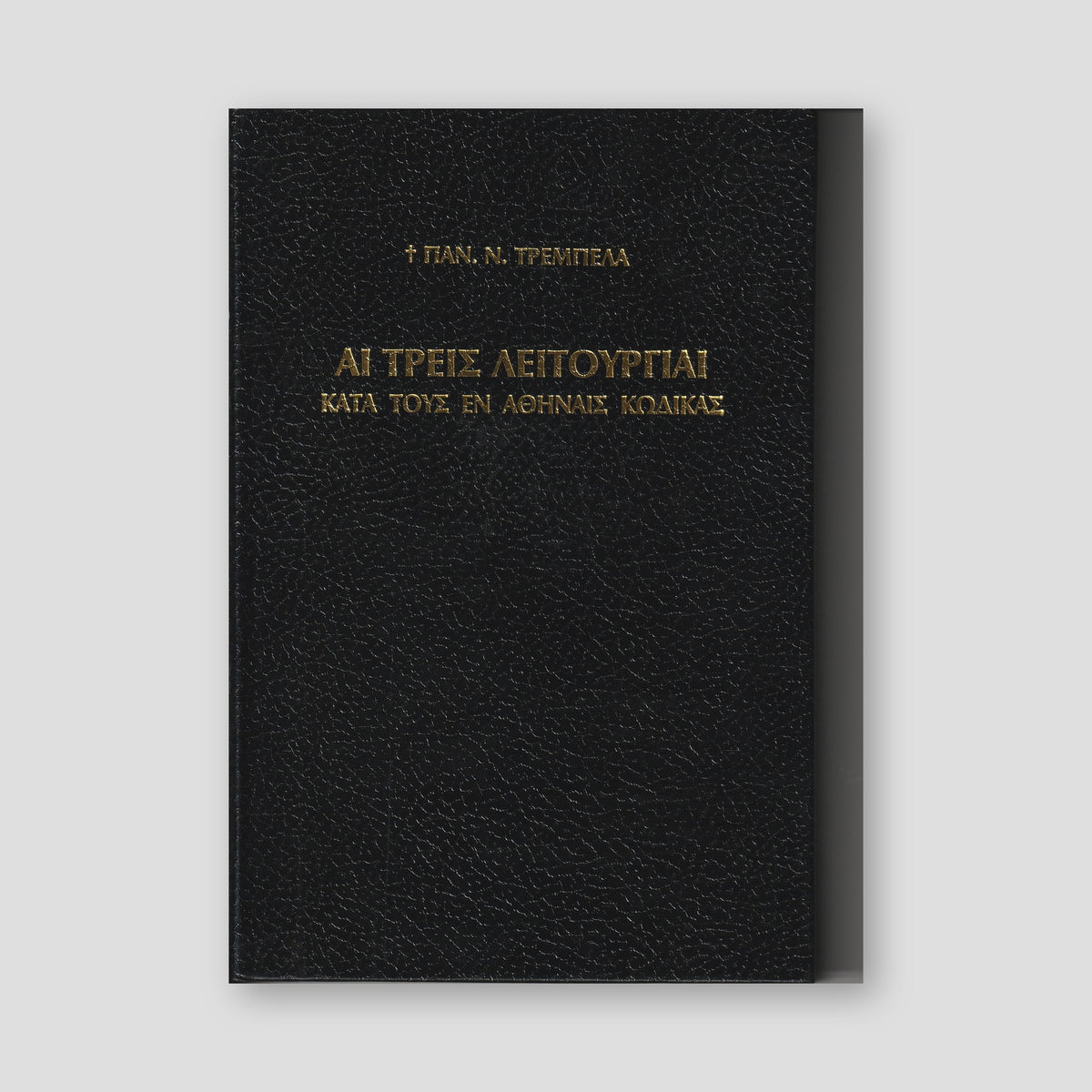 Αἱ τρεῖς Θείαι Λειτουργίαι — front cover