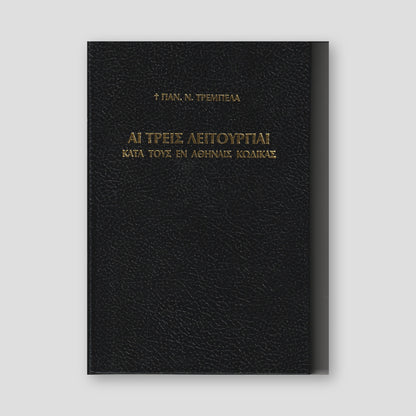 Αἱ τρεῖς Θείαι Λειτουργίαι — front cover