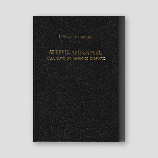 Αἱ τρεῖς Θείαι Λειτουργίαι — front cover