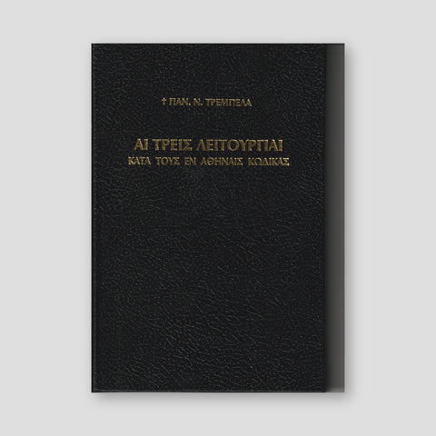 Αἱ τρεῖς Θείαι Λειτουργίαι — front cover