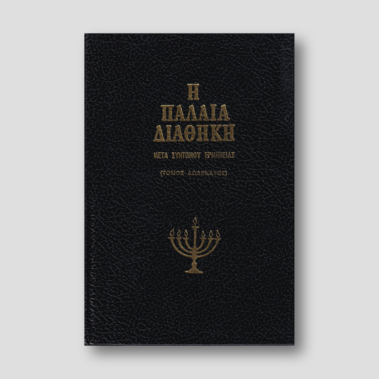 Η Παλαιά Διαθήκη - Μετα Σύντομου Ερμηνείας - Τόμος ΙΒ΄ (V12) — front cover