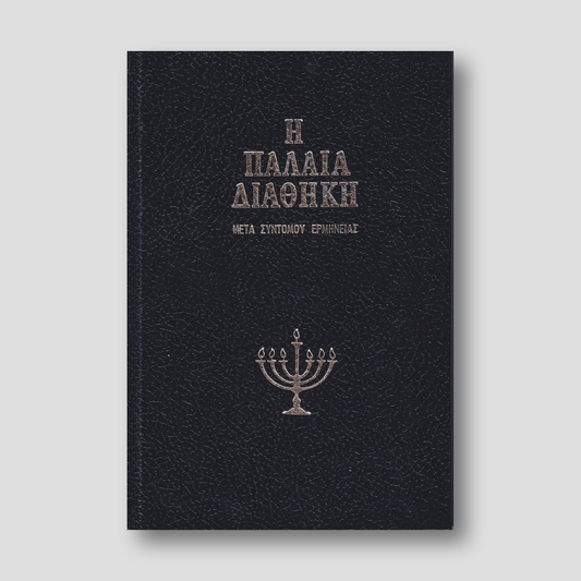 Η Παλαιά Διαθήκη - Μετα Σύντομου Ερμηνείας - Τόμος Α' (V01) — front cover