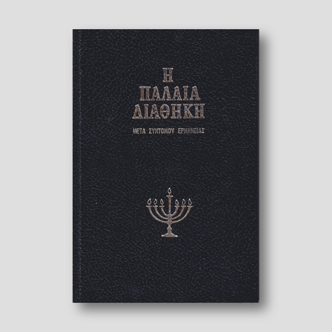 Η Παλαιά Διαθήκη - Μετα Σύντομου Ερμηνείας - Τόμος Α' (V01) — front cover