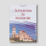 Τα Ιερά Μυστήρια της Εκκλησίας μας