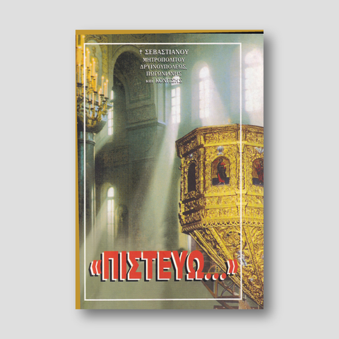 Πιστεύω — front cover