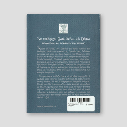 Αν Υπάρχει Ζωή Θέλω να ζήσω — back cover