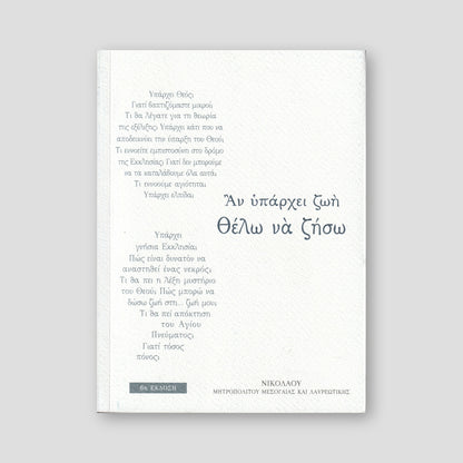 Αν Υπάρχει Ζωή Θέλω να ζήσω — front cover