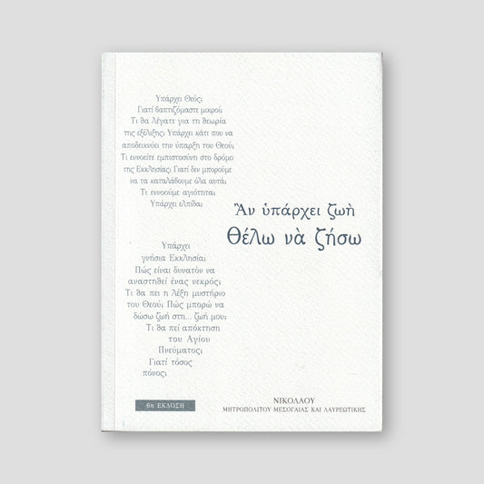Αν Υπάρχει Ζωή Θέλω να ζήσω — front cover