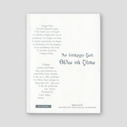 Αν Υπάρχει Ζωή Θέλω να ζήσω — front cover