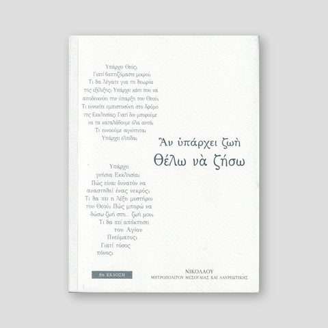 Αν Υπάρχει Ζωή Θέλω να ζήσω — front cover
