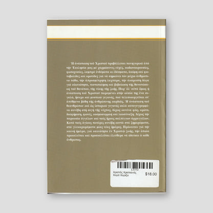 Χριστός Χριστιανός Χαρά Χαρίζει — back cover