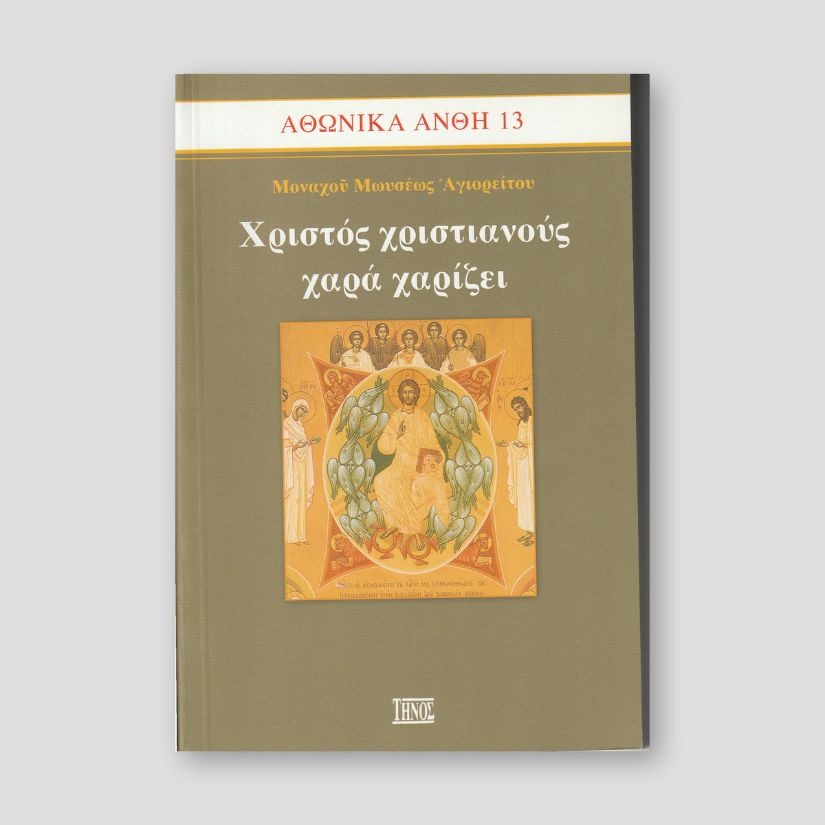 Χριστός Χριστιανός Χαρά Χαρίζει — front cover