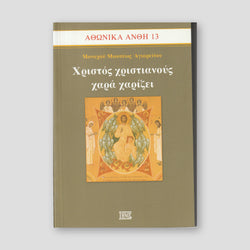 Χριστός Χριστιανός Χαρά Χαρίζει — front cover