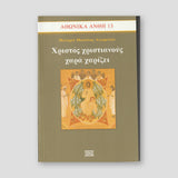 Χριστός Χριστιανός Χαρά Χαρίζει — front cover
