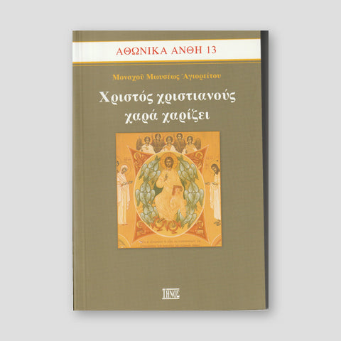 Χριστός Χριστιανός Χαρά Χαρίζει — front cover