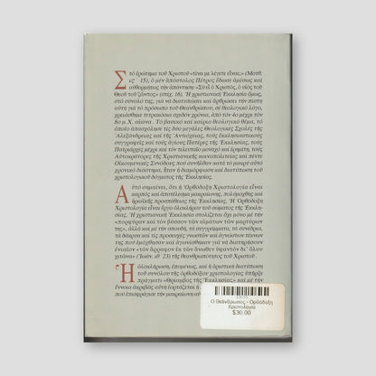 Ο Θεάνθρωπος - Ορθόδοξη Χριστολογία — back cover