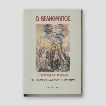 Ο Θεάνθρωπος - Ορθόδοξη Χριστολογία — front cover