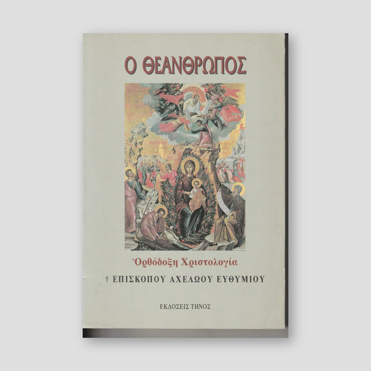 Ο Θεάνθρωπος - Ορθόδοξη Χριστολογία — front cover