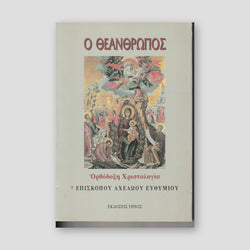 Ο Θεάνθρωπος - Ορθόδοξη Χριστολογία — front cover