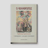 Ο Θεάνθρωπος - Ορθόδοξη Χριστολογία — front cover