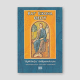 Κατ' Εικόνα Θεού — front cover