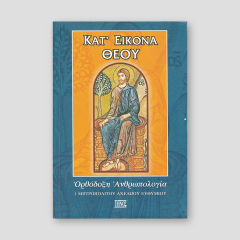 Κατ' Εικόνα Θεού — front cover
