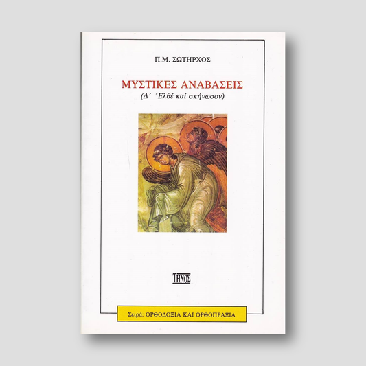 Μυστικές Αναβάσεις (Δ' - Ελθέ και Σκήνωσον) — front cover