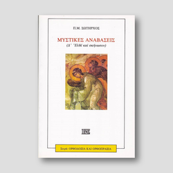 Μυστικές Αναβάσεις (Δ' - Ελθέ και Σκήνωσον) — front cover