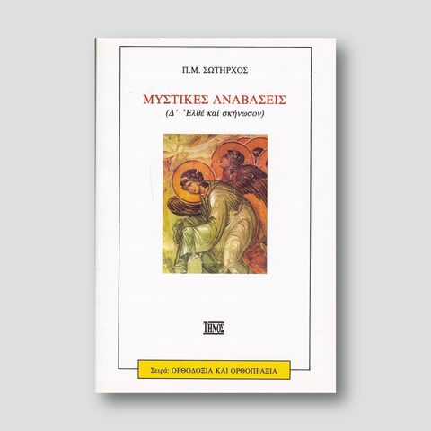 Μυστικές Αναβάσεις (Δ' - Ελθέ και Σκήνωσον) — front cover
