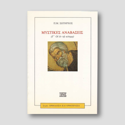 Μυστικές Αναβάσεις (Γ' - Οι εν τω Κόσμω) — front cover