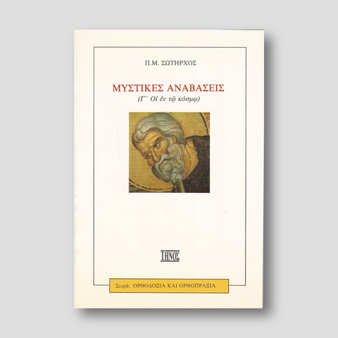Μυστικές Αναβάσεις (Γ' - Οι εν τω Κόσμω) — front cover