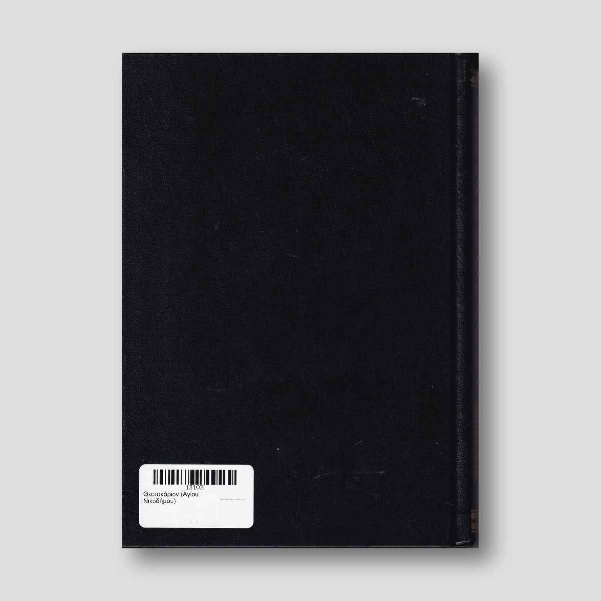Θεοτοκάριον (Αγίου Νικοδήμου) — back cover