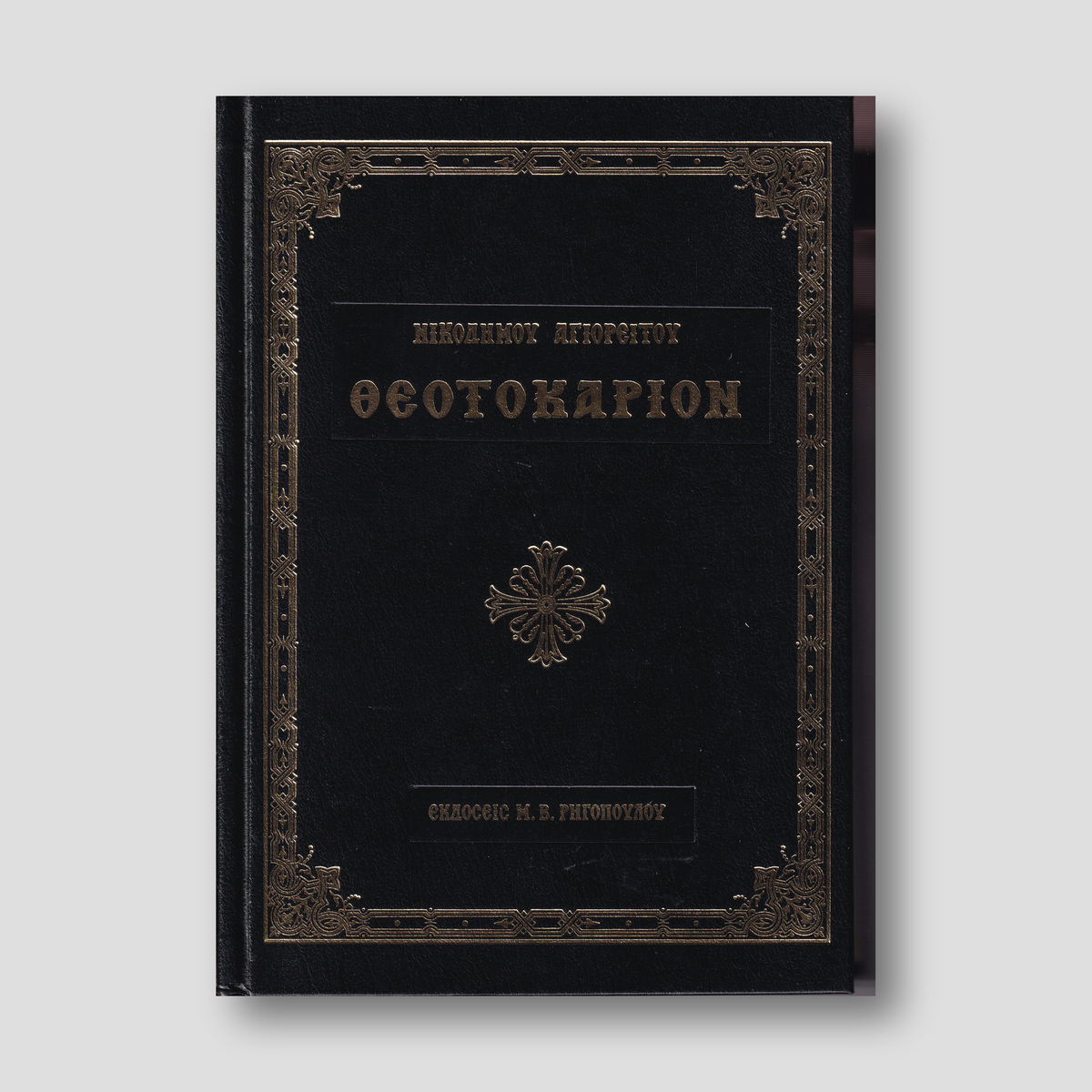Θεοτοκάριον (Αγίου Νικοδήμου) — front cover