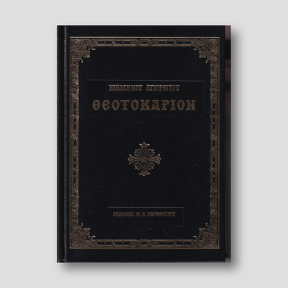 Θεοτοκάριον (Αγίου Νικοδήμου) — front cover