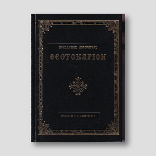 Θεοτοκάριον (Αγίου Νικοδήμου) — front cover
