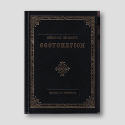 Θεοτοκάριον (Αγίου Νικοδήμου) — front cover