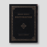 Θεοτοκάριον (Αγίου Νικοδήμου) — front cover