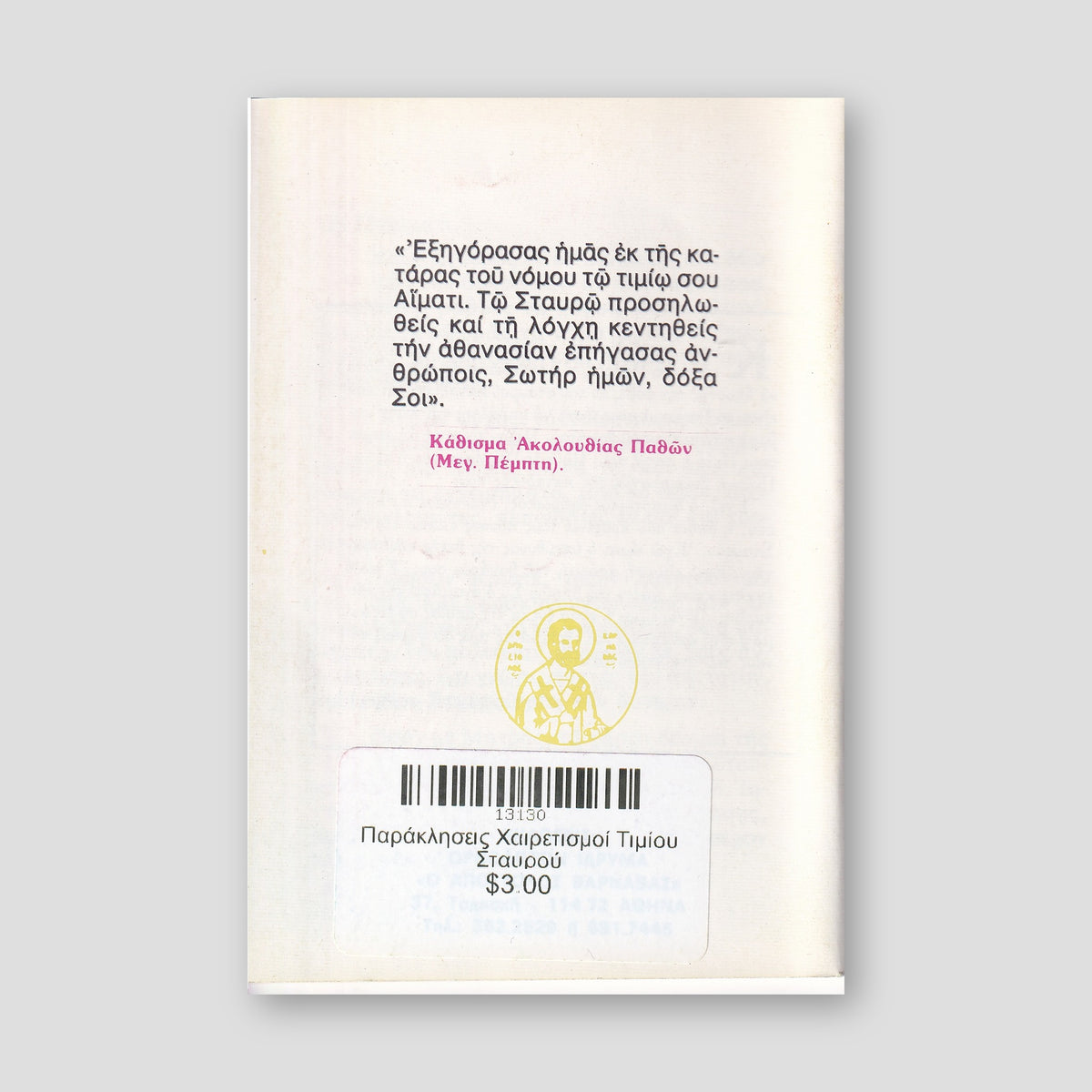 Παράκλησεις Χαιρετισμοί Τιμίου Σταυρού — back cover