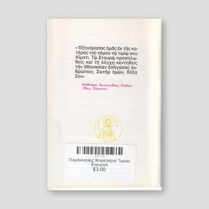 Παράκλησεις Χαιρετισμοί Τιμίου Σταυρού — back cover