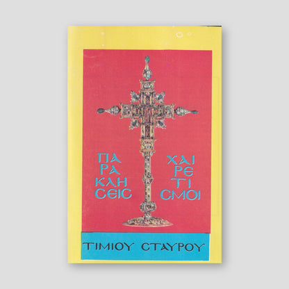 Παράκλησεις Χαιρετισμοί Τιμίου Σταυρού — front cover
