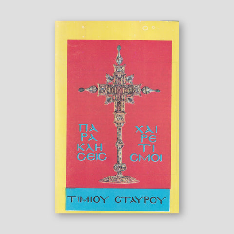 Παράκλησεις Χαιρετισμοί Τιμίου Σταυρού — front cover