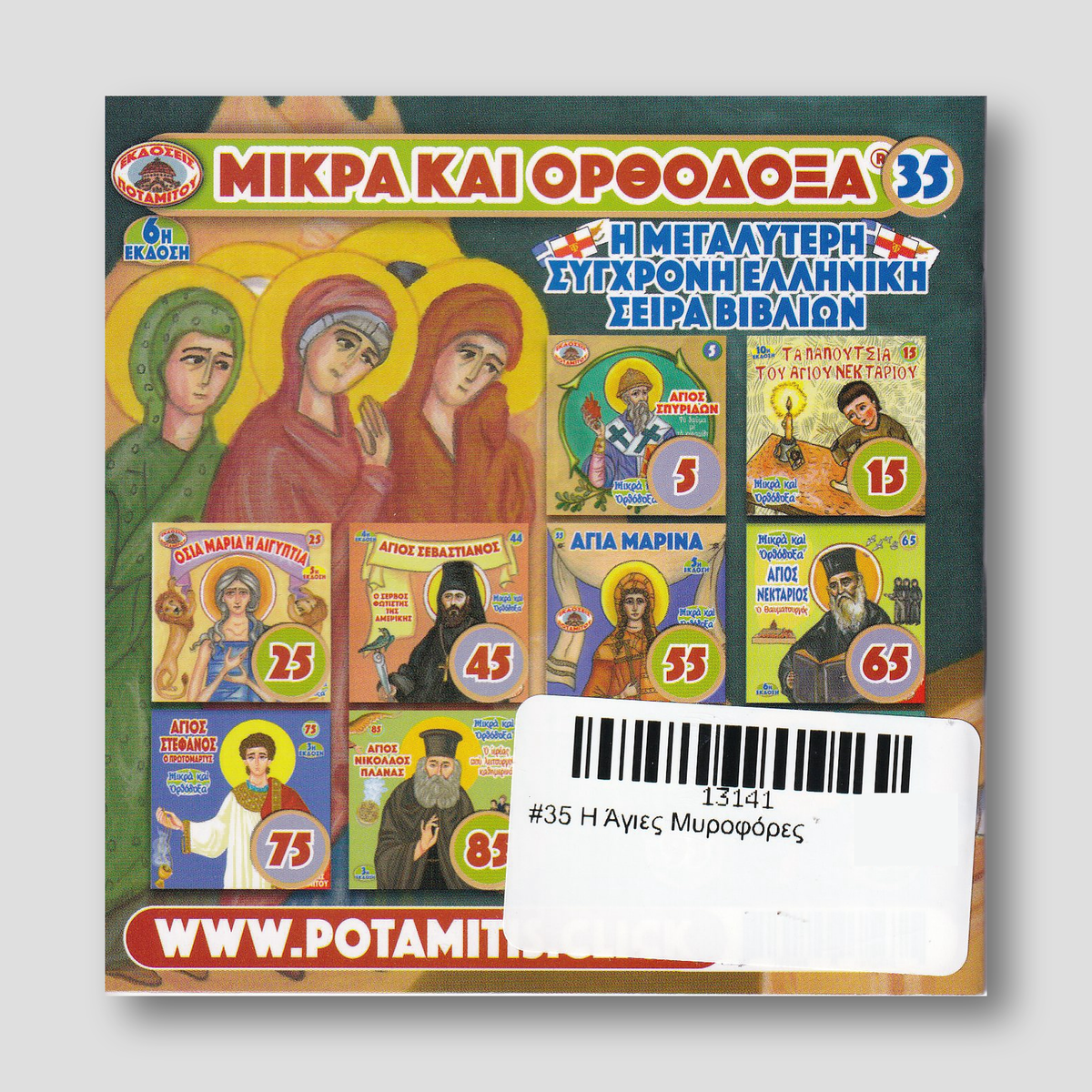 #35 Η Άγιες Μυροφόρες — back cover