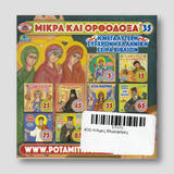 #35 Η Άγιες Μυροφόρες — back cover