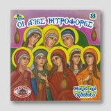 #35 Η Άγιες Μυροφόρες — front cover