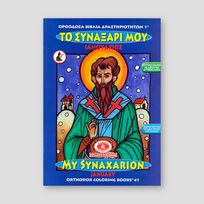 My Synaxarion (January) - Potamitis Colouring Book — front cover