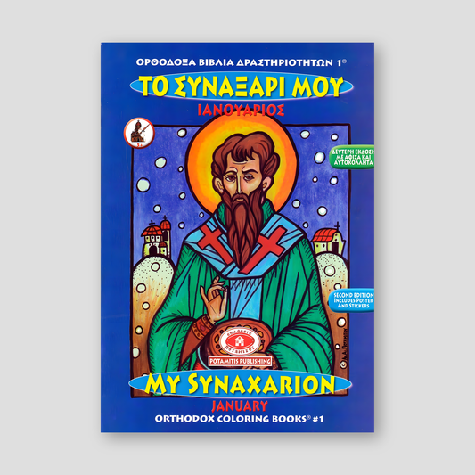 My Synaxarion (January) - Potamitis Colouring Book — front cover