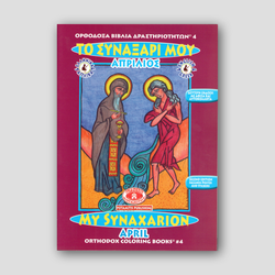My Synaxarion (April) - Potamitis Colouring Book — front cover