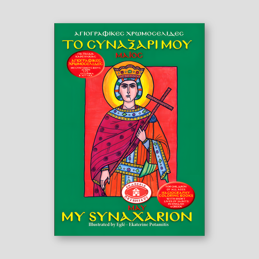 My Synaxarion (May) - Potamitis Colouring Book — front cover