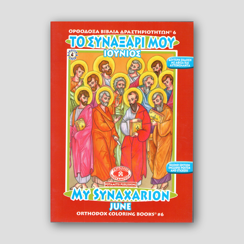 My Synaxarion (June) - Potamitis Colouring Book — front cover
